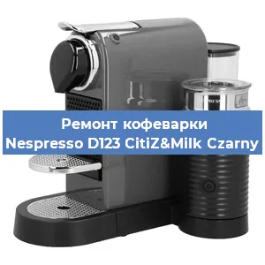 Замена прокладок на кофемашине Nespresso D123 CitiZ&Milk Czarny в Самаре